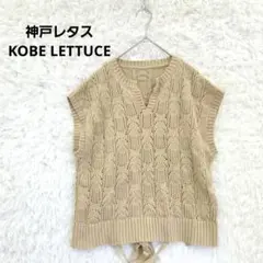 【神戸レタス】バックオープン 鍵編み ニットベスト ベージュ リボン F