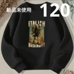 イタリアンブレインロットトゥントゥントゥンサフール 裏起毛トレーナー　120