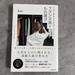 フランス流のもの選び by Katie