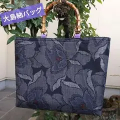 大島紬リメイクバッグ／トートバッグ／バンブーハンドル／着物リメイク