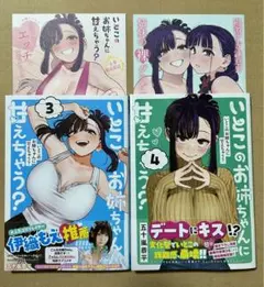 初版　いとこのお姉ちゃんに甘えちゃう? 3巻 4巻 描き下ろし4Pリーフレット付