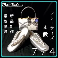 ■新品■新作■厚底■帯地■草履バッグセット■振袖フルセット振袖一式■７７４