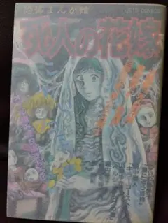 死人の花嫁　【恐怖まんが館】