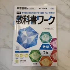 教科書ワーク 東京書籍版 中2