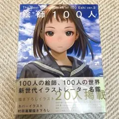 絵師100人 ver.3