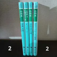 文庫本 小川糸 幻冬舎文庫 4冊セット2