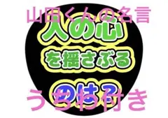 人の心を揺さぶるのは？？ファンサうちわ 名前文字 コンサート カンペ うちわ付き