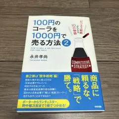 100円のコーラを1000円で売る方法 = HOW TO SELL A 100…