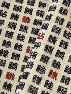 生地　漢字　魚　和柄　112x300 （3m）