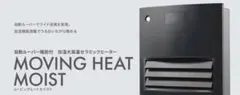☆自動ルーバー付加湿大風量セラミックヒーター MOVING HEAT MOISTのサムネイル