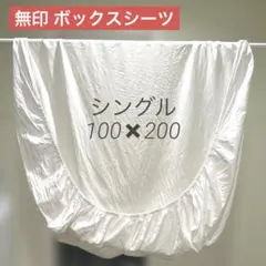ボックスシーツ シングル 綿100