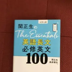 関正生のThe Essentials英語長文 必修英文100