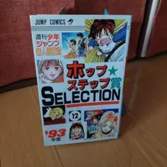 週間少年ジャンプ レア漫画】 ホップ☆ステップ賞 SELECTION 全19巻