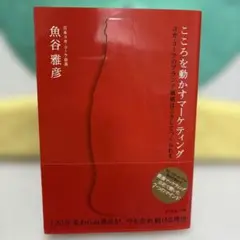 こころを動かすマーケティング 魚谷雅彦