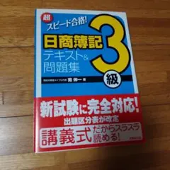 2025年最新】超スピード合格!日商簿記3級テキストの人気アイテム