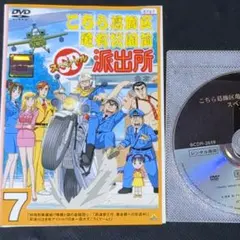 こちら葛飾区亀有公園前派出所 スペシャル7 SP こち亀 新アニメ化決定 DVD