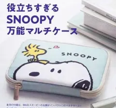 ゼクシィ 付録 スヌーピー 万能マルチケース