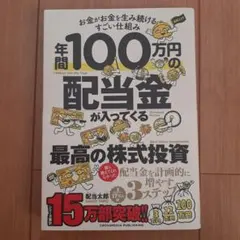 年間100万円の配当金が入ってくる最高の株式投資