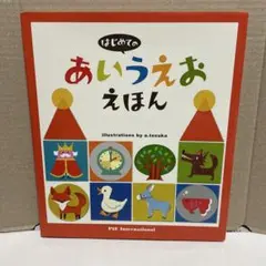 はじめての あいうえお えほん
