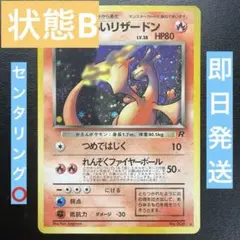 【状態B+：良品】わるいリザードン 渦、十字、大玉　旧裏【商品連番：1429】 状態B+：良品】わるいリザードン 渦、十字、大玉 旧裏【商品連番：1429