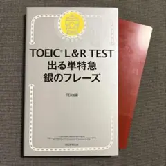 TOEIC L&R TEST 出る単特急 銀のフレーズ