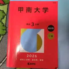甲南大学 2026年度 過去問題集