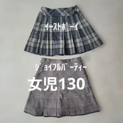 女児スカート　EAST BOY & 新品JOYFUL PARTY 130㎝