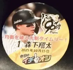 2025/10/15　阪神タイガース　イチオシ缶バッジ　森下翔太