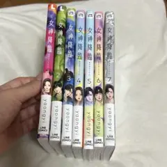 女神降臨 1〜7巻