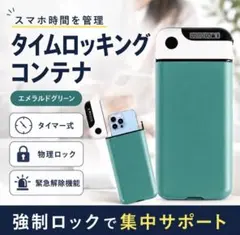スマホタイムロッキングコンテナ受験勉強集中力アップデジタルデトックス　スマホ依存