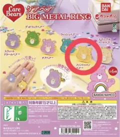 ケアベア BIG METAL RING ファンシャインベア™