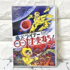 魔犬ライナー 0011 (ゼロゼロワンワン)変身せよ！ - メルカリ