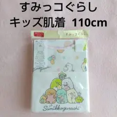 新品未使用 すみっコぐらし 肌着 110cm 2枚組