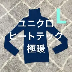 〈希少！〉ユニクロ ヒートテック極暖リブタートルネック 長袖 ブルー