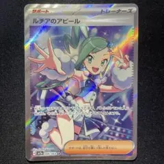 ルチアのアピール 状態A-〕ルチアのアピール【SAR】{091/064} - カードラッシュ