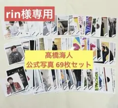 キンプリ 髙橋海人 公式写真セット ドラゴン桜アクキー