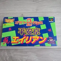 平安京エイリアン 2 スーパーファミコン用ソフト