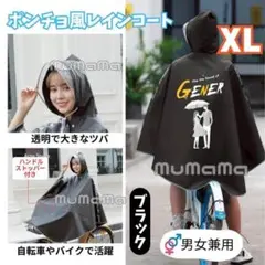 ポンチョ風 レインコート ブラック 黒　男女兼用 雨がっぱ 自転車 反射材