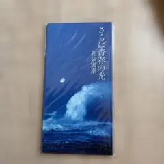 さらば青春の光 布袋寅泰 CD