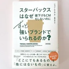 スターバックスはなぜ値下げもテレビCMもしないのに強いブランドでいられるのか?