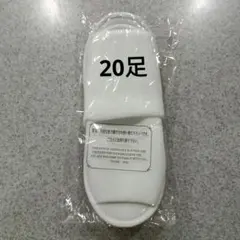 使い捨てスリッパ　ホテルアメニティ　計20足セット