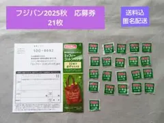 フジパン応募券 応募券