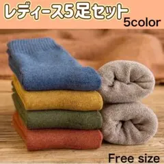 靴下 レディース 暖かい ソックス 5足セット まとめ売り 防寒 ウール混