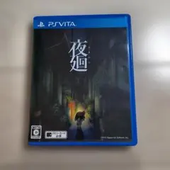 夜廻 vita