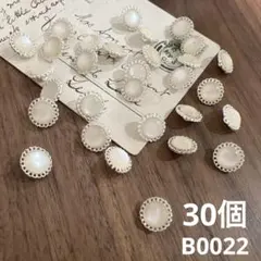 ハンドメイド素材　ボタン　30個