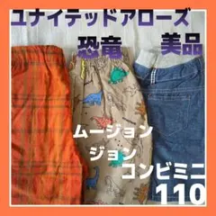 美品】ユナイテッドアローズ ハーフパンツ 110 半ズボン3点まとめ売り 恐竜海