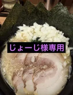 じょーじ様専用