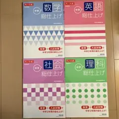 中学総仕上げ 英語 数学 社会 理科 参考書
