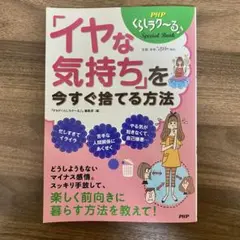 「イヤな気持ち」を今すぐ捨てる方法