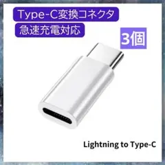 007-3個★iphoneライトニングtoTypeC変換アダプタ急速